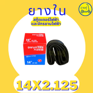 [ของแท้ พร้อมส่งจากไทย] ยางใน 14 นิ้ว 14x2.125 และ 14x2.5 สำหรับสกู๊ตเตอร์ไฟฟ้า จักรยานไฟฟ้า
