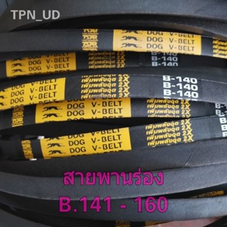 สายพานร่อง สายพานรถไถ สายพานเครื่องสูบน้ำ สายพานร่องเรียบ B.141 - 160