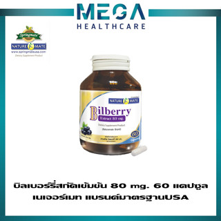 Naturemate Bilberry(80 mg.)เนเจอร์เมท บิลเบอร์รี่ 60 แคปซูล ปวดตาเนื่องจากจ้องคอมนานๆ ตาแห้ง เมื่อยล้าตา🔥มาตรฐานจากUSA🔥