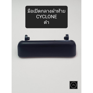 มือเปิดฝาท้าย CYCLONE ไซโคลน สีดำ มือเปิดท้าย ที่จับเปิดท้ายรถ มือจับฝาท้ายรถยนต์