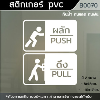 ป้ายผลักดึง Push Pull(1ชุด2ชิ้น) สติ๊กเกอร์ดึงผลักติดกระจก (B0070)