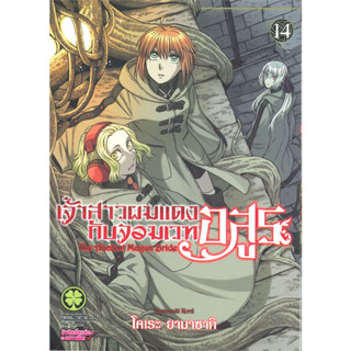 เจ้าสาวผมแดงกับจอมเวทอสูร เล่ม 14 มือ 1 พร้อมส่ง