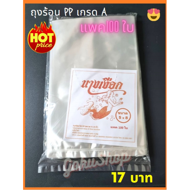 ถูกมาก! ถุงร้อน PP อย่างดี GRADE A ใส  ขนาด 5×8 นิ้ว ตรานางเงือก แพค 100 ใบ (พร้อมส่ง)