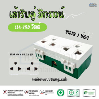 เต้ารับคู่ มีกราวน์ ขนาด 3 ช่อง