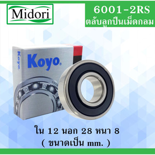 6001-2RS ตลับลูกปืนเม็ดกลม KOYO ฝายาง 2 ข้าง ขนาด ใน 12 นอก 28 หนา 8 มม. ( BALL BEARINGS ) 12x28x8 mm. 6001RS 6001