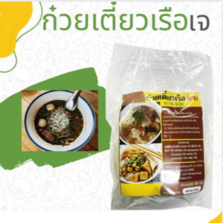 ก๋วยเตี๋ยเรือ เจ  150 กรัม