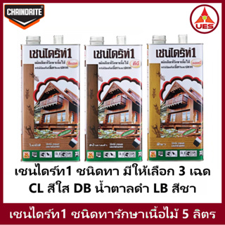 Chaindrite เชนไดร้ท์1 รักษาเนื้อไม้ น้ำยารักษาเนื้อไม้ ชนิด ทา ป้องกัน ปลวก มอด เชื้อรา ขนาด 5 ลิตร 3 เฉด น้ำตาลดำ DB ใส