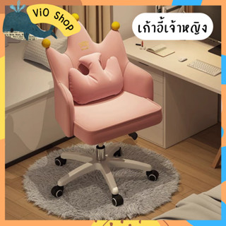 เก้าอี้นั่งเจ้าหญิงปรับระดับได้ หมุนได้360องศ นั่งทำงาน นั่งเล่นคอมพิวเตอร์ พร้อมส่ง