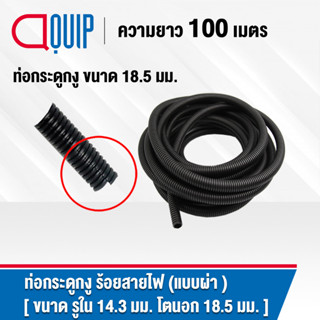 ท่อกระดูกงู ท่อร้อยสายไฟ (Plastic Flexible Pipe , Corrugated Tube) แบบผ่า ทนความร้อน สีดำ ขนาด 18.5 มิล