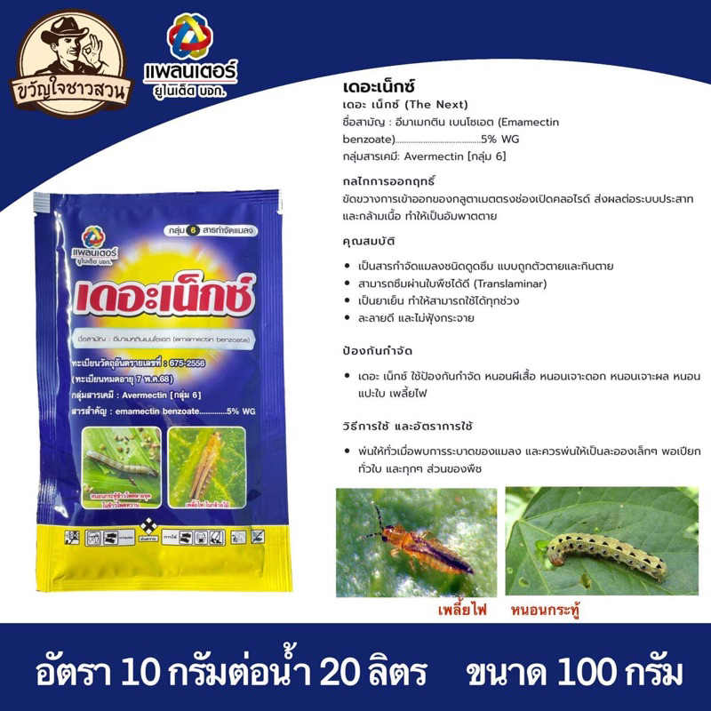 เดอะเน็กซ์ 1kg. อีมาเมกตินเบนโซเอต สารกำจัดแมลง สารกำจัดหนอน หนอนกระทู้ลายจุดข้าวโพด หนอนม้วนใบ หนอนชอนใบ