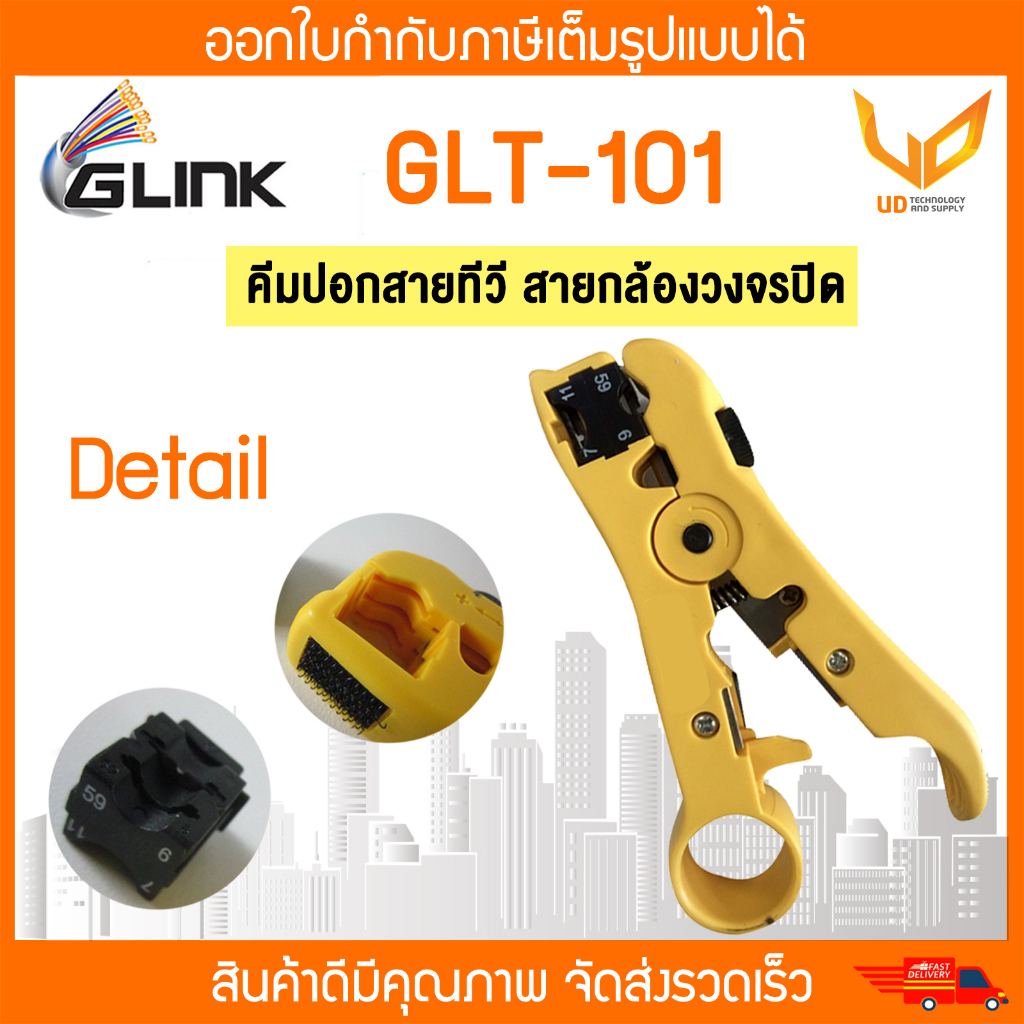 GLINK คีมปลอกสาย RG6 , RG59 คีมปอกสายทีวี ,สายกล้องวงจรปิด รุ่น GLT-101 / GLT101 ** พร้อมส่ง **