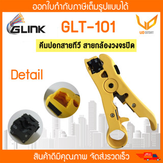 GLINK คีมปลอกสาย RG6,RG59 คีมปอกสายทีวี,สายกล้องวงจรปิด รุ่น GLT-101/GLT101 ** พร้อมส่ง **