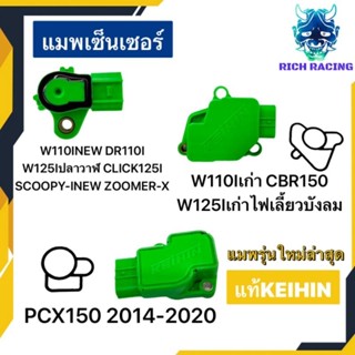 แมพเซ็นเซอร์KEIHINแท้ PCX150 WAVE110I CBR150 CBR250 DREAM110I CLICK125I แต่งแท้KEIHIN