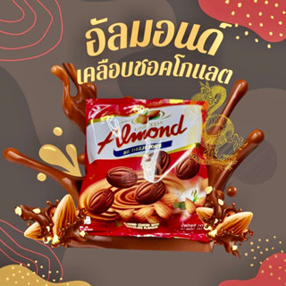 United Almond อัลมอนด์เคลือบรสช็อกโกแลต ขนาด 247 กรัม