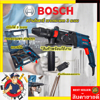 (ลดพิเศษ50B. งานนำเข้าไต้หวัน)BOSCH สว่านโรตารี่ 3 ระบบ รุ่น 2-26✅✅✅รับประกัน3เดือน💯💯💯💯(รับปะกันตรงปกไม่จกตา👍👍👍)(AAA)