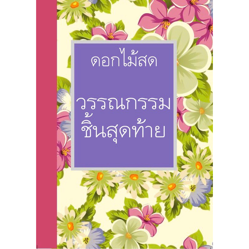 วรรณกรรมชิ้นสุดท้าย (ผู้แต่ง ดอกไม้สด) หนังสือใหม่