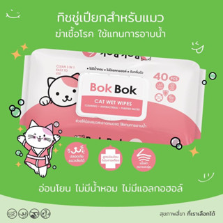 bok bok ทิชชู่เปียก ห่อใหญ่ 40แผ่น