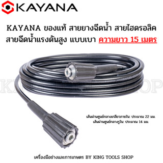 KAYANA ของแท้ สายยางฉีดน้ำ สายไฮดรอลิค สายฉีดน้ำแรงดันสูง แบบเบา ความยาว 15 เมตร