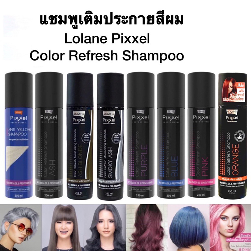 โลแลน พิกเซล คัลเลอร์ รีเฟรช แชมพู (แชมพูเพิ่มประกายสีผม)Lolane Pixxel Color Refresh Shampoo 250 มล.