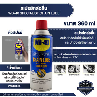 สเปรย์หล่อลื่นโซ่ WD-40 Specialist Chain Lube สเปรย์หล่อลื่นสังเคราะห์ มีความหนืดสูง แห้งไว สำหรับฉีดโซ่เพื่อหล่อลื่น