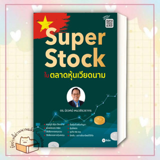 หนังสือ Super Stock ในตลาดหุ้นเวียดนาม ผู้เขียน: นิเวศน์ เหมวชิรวรากร  สำนักพิมพ์: ซีเอ็ดยูเคชั่น/se-ed  หมวด: บริหาร