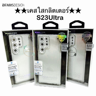 DFANSDESIGN เคสใสกลิตเตอร์ (Glitter) รุ่นS23Ultra