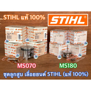 ลูกสูบ 070 180 STIHL ของแท้ 100% เยอรมัน Germany เลื่อยยนต์ STIHL MS070 MS180 ลูกสูบms070 ลูกสูบms180 ชุดลูกสูบ070 180