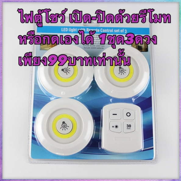 ไฟตู้โชว์ เปิด-ปิดด้วยรีโมท ไม่ต้องเดินสายให้ยุ่งยาก 1ชุดมี ไฟถึง 3ดวง ถ่าน 3AAA แสงสีขาว