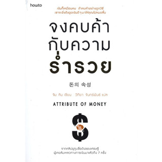 หนังสือ จงคบค้ากับความร่ำรวย - Amarin