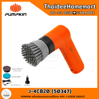 PUMPKIN เครื่องขัดเอนกประสงค์ไร้สาย 4.0V J-4CB20 (50347) รับประกันศูนย์ 6 เดือน