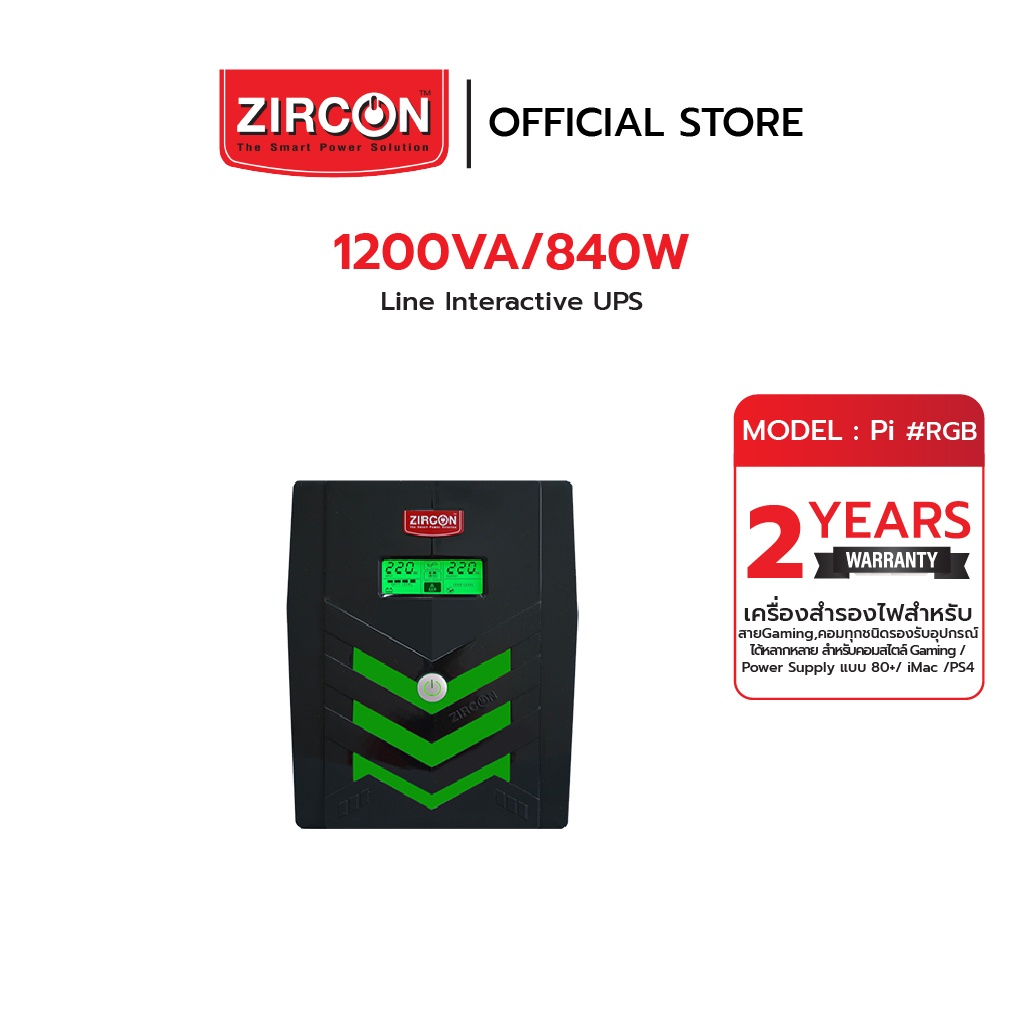 ZIRCON UPS PI RGB 1200VA/840W (PURE SINEWAVE UPS) มีระบบ STABILIZER (AVR) สำหรับปรับแรงดันอัตโนมัติ