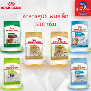 Royal Canin โรยัล คานิน อาหารสุนัข [สุนัขโตพันธุ์เล็ก] [ลูกสุนัขพันธุ์เล็ก] แบบเม็ด 500 กรัม