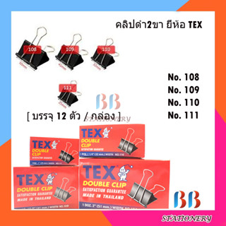 คลิปหนีบกระดาษสีดำ  TEX 1 กล่อง (12ชิ้น)