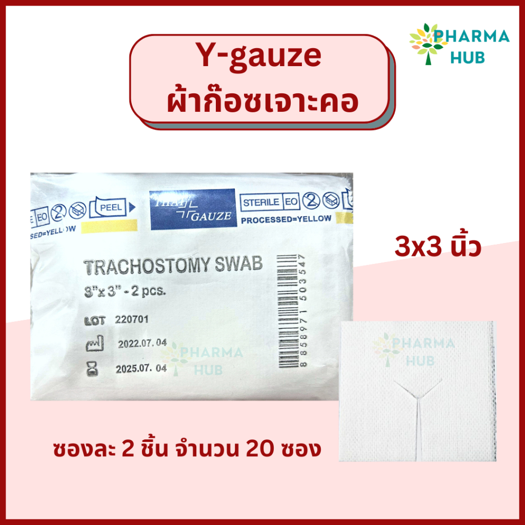 Y-Gauze ผ้าก๊อซเจาะคอ ผ้าก๊อซสำหรับเจาะคอ (2ชิ้น x 20ซอง) Thai gauze ผ้าก๊อซสำหรับแผลเจาะคอ