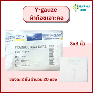 Y-Gauze ผ้าก๊อซเจาะคอ ผ้าก๊อซสำหรับเจาะคอ (2ชิ้น x 20ซอง) Thai gauze ผ้าก๊อซสำหรับแผลเจาะคอ วายก๊อซ ผ้าก๊อสไทยก๊อส