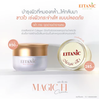 อายตานิค Magic EI Cream (เมจิกอีไอ) ครีมหน้าใส/หน้าเด้ง/ฝ้า