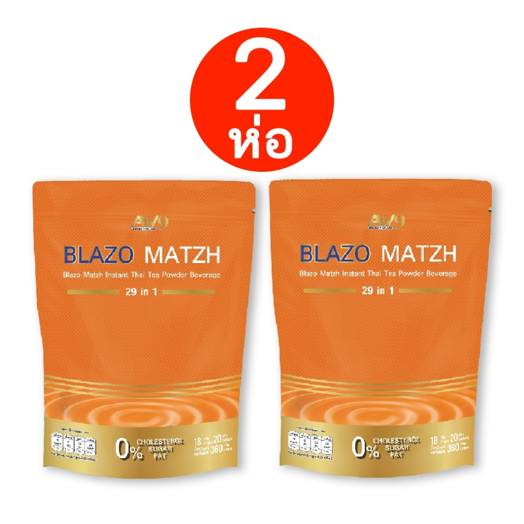 ชาไทย BLAZO เบลโซ่แมทซ์ 2 ห่อ 40 ซอง คุมหิว คุมหุ่น ไม่มีน้ำตาล ไม่มีไขมันทรานซ์ ทางเลือกใหม่สำหรับคนรักสุขภาพ หอมเข้ม
