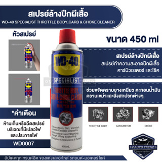 สเปรย์ล้างลิ้นปีกผีเสื้อ WD-40 Specialist Throttle Body Carb &amp; Choke Cleaner ขจัดคราบสิ่งสกปรก คราบยางเหนียว 450 ML.