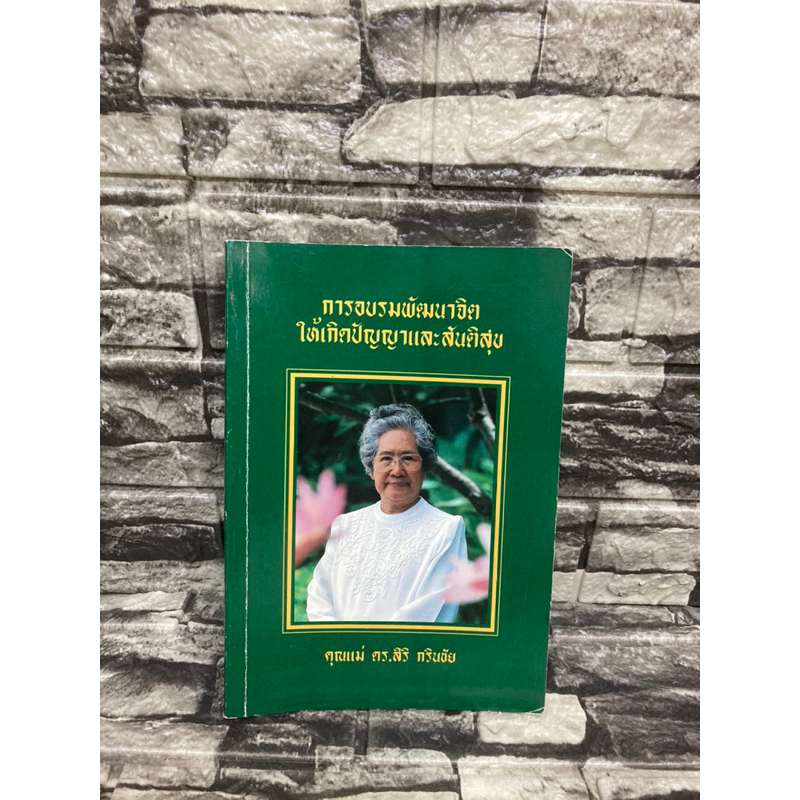 การอบรมพัฒนาจิตให้เกิดสันติสุขคุณแม่ ดร.สิริ กรินชัย (หนังสือมือสอง)&gt;99books