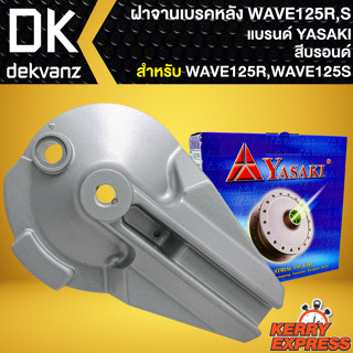 ฝาจานเบรก ฝาจานเบรคหลัง สำหรับ WAVE-125R,S,I ปี05 ไฟเลี้ยวบังลม,เวฟ125 ฝาจานเบรคอย่างดี งานตรงรุ่น สีบรอนด์ YASAKI