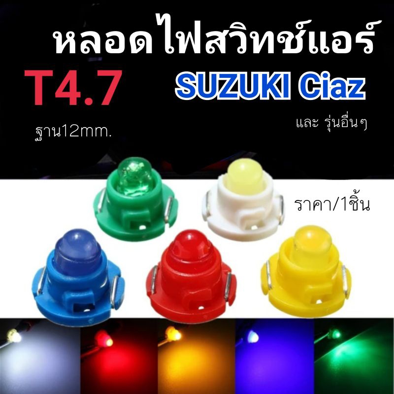 หลอดไฟ T4.7 ไฟแอร์ ไฟหน้าปัด ไฟรถยนต์ 12V ฐาน 12มิล ( ราคา/1หลอด)