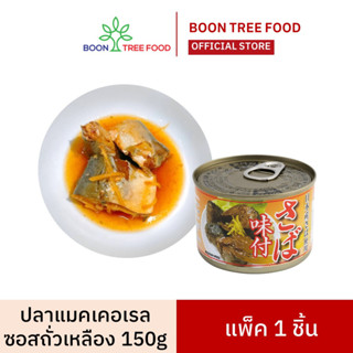 ปลาแมคเคอเรลในซอสถั่วเหลือง พร้อมทาน  MACKEREL IN SOY SAUCE  150 g.