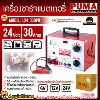 PUMA เครื่องชาร์จแบตเตอรี่ รุ่น L241030PU 24V 30A (สีแดง) ปรับการชาร์จได้5 ระดับ คอยส์ทองแดง