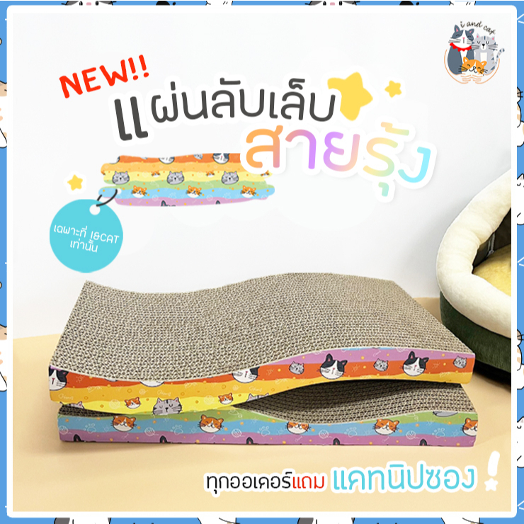 I&CAT แผ่นลับเล็บแมวสายรุ้ง ที่ลับเล็บแมว แผ่นลับเล็บสัตว์เลี้ยง ของเล่นสัตว์เลี้ยง ลายรุ้ง อุปกรณ์ดูแลแมวและสุนัข