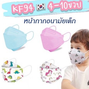 KF94 เด็ก แมส หน้ากากอนามัย หน้ากากเด็กลายการ์ตูน หน้ากากอนามัยเด็ก แมสเด็ก แมสปิดปาก คละลาย สินค้าพร้อมส่ง