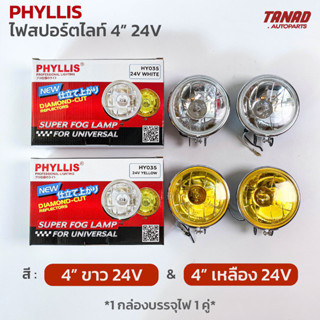 ไฟสปอร์ตไลท์ PHYLLIS ขนาด 4” 24V สีขาว / สีเหลือง ไฟดวงธรรมดา (1 กล่องบรรจุ2ดวง)