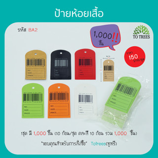 Totrees ป้ายบาร์โค้ด ป้ายห้อยเสื้อ ป้ายราคา ป้ายห้อยสินค้า คละสี ขนาด 1.2x2.4 นิ้ว. จำนวน 1,000 ชิ้น รหัส BA2-คละสี