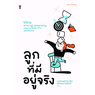 📔ลูกที่มีอยู่จริง   👨🏻‍🦳ผู้เขียนนายแพทย์ประเสริฐ ผลิตผลการพิมพ์