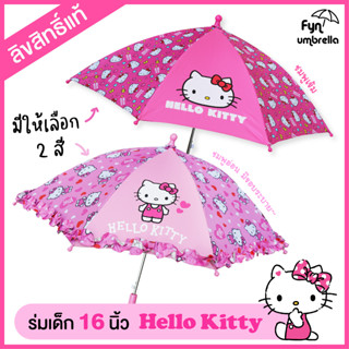 ร่มคิตตี้ Hello kitty ร่มเด็ก 16 นิ้ว UV ลิขสิทธิ์แท้ 100%