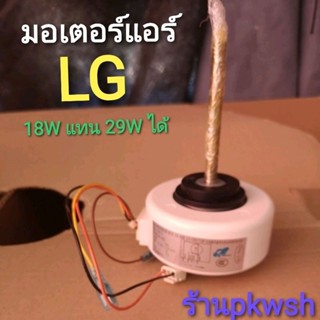 มอเตอร์แอร์ LG 18W AC  แอลจีแอร์รหัส 4P 220V YYR18-4A1 LG18W AC QL-5012